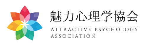 魅力心理学協会